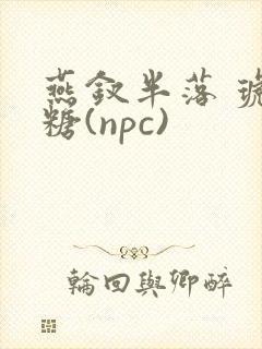 燕钗半落 琥珀糖(npc)