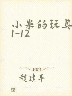 小米的玩具日记1-12