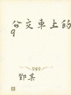 公交车上的诗请9