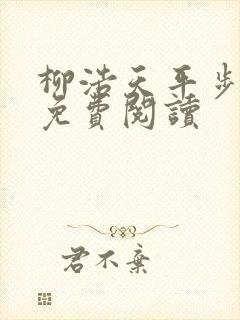 柳浩天平步青云免费阅读
