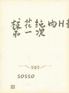 校花纯肉H教室第一次