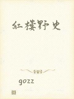 红楼野史