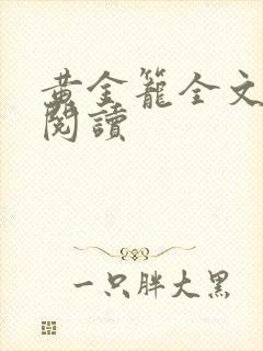 黄金笼全文免费阅读