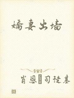 娇妻出墙