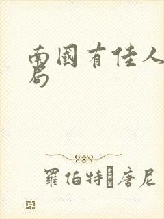 南国有佳人大结局