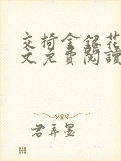 交椅金银花露全文免费阅读在线笔趣阁软件