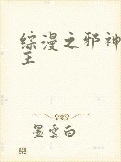 综漫之邪神救世主