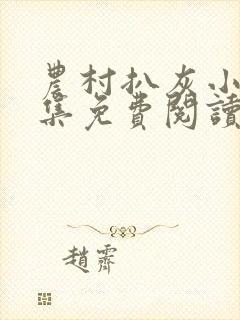 农村扒灰小说全集免费阅读