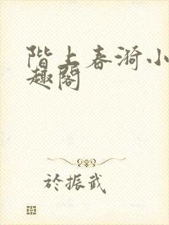 阶上春漪小说笔趣阁