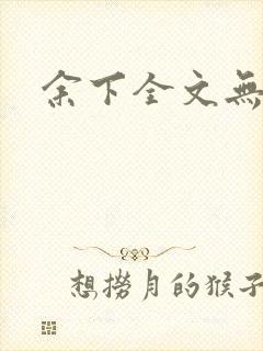 余下全文无防盗