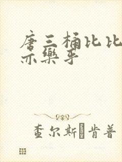 唐三桶比比乐不亦乐乎