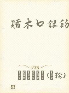 赌木口银的小说