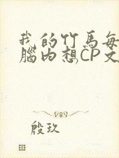 我的竹马每天在脑内想CP文