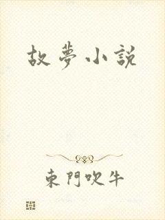 故梦小说