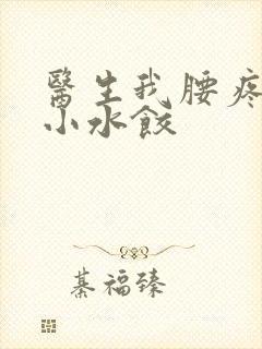 医生我腰疼肉馅小水饺