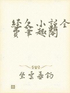 经久小说全文免费笔趣阁