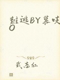 难逃BY慕吱PO