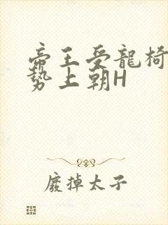 帝王受龙椅含玉势上朝H