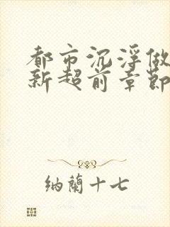 都市沉浮做局最新超前章节