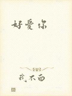好爱你