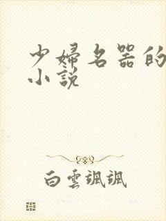 少妇名器的肉欲小说