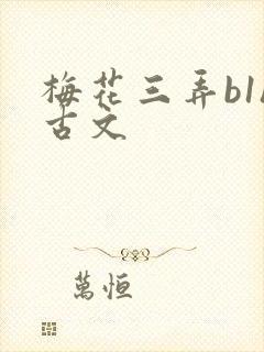 梅花三弄b1h古文