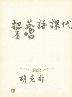 把英语课代表按着唱