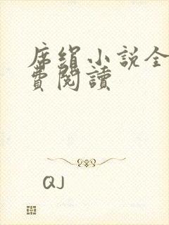 席绢小说全集免费阅读