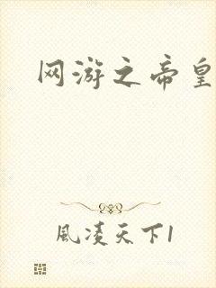 网游之帝皇崛起