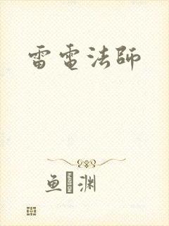 雷电法师