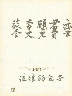 苏杳顾君亦小说全文免费笔趣阁