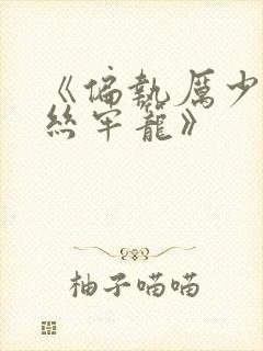 《偏执厉少的金丝牢笼》