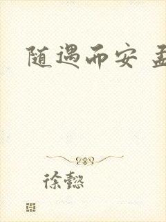 随遇而安 孟非