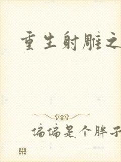 重生射雕之郭靖