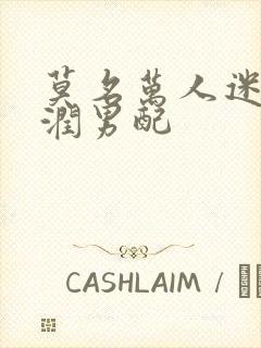 莫名万人迷的温润男配