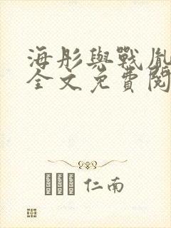 海彤与战胤小说全文免费阅读拃