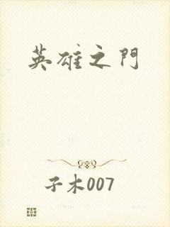 英雄之门