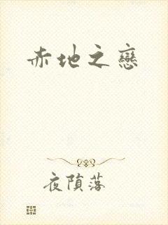 赤地之恋