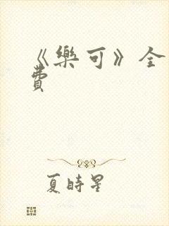 《乐可》全文免费