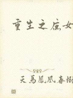 重生之庶女心计