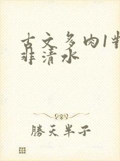 古文多肉1对n非清水