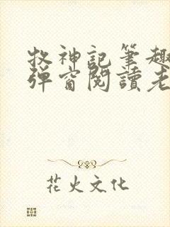 牧神记笔趣阁无弹窗阅读老鬼