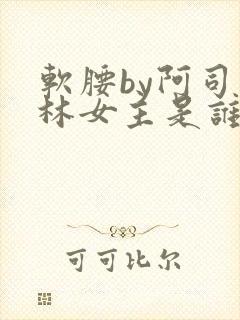 软腰by阿司匹林女主是谁