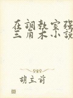 在调教室强迫坐三角木小说