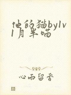 他的猫by1v1月半喵