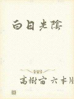 白日光阴
