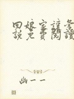 回娘家让爹玩小说免费阅读全文