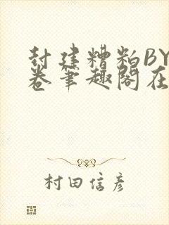 封建糟粕BY花卷笔趣阁在线阅读