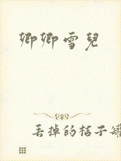 卿卿雪儿