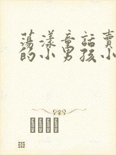 荡漾童话卖火柴的小男孩小说